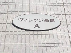 ヴィレッジ高島　Ａ棟 A0201号-2