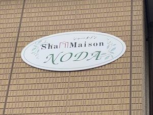 シャーメゾン野田 A0201号-3