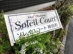 ソレイユコート神田町 A0303号-2