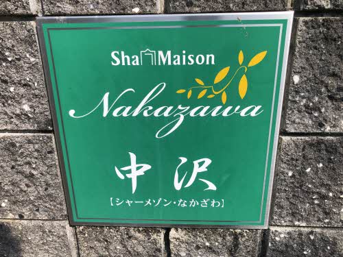 シャーメゾン中沢　Ａ棟 A0102号-2