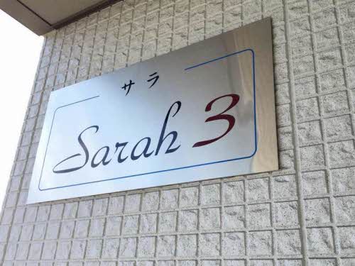 Ｓａｒａｈ　３ A0101号-1
