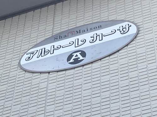 アルトーレ　カーサ　Ａ棟 A0101号-2
