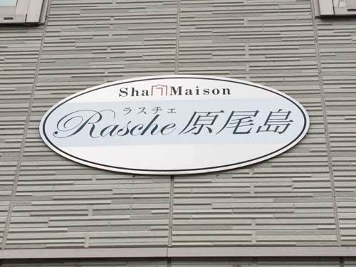 ラスチェ原尾島 201号-2