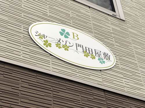 シャーメゾン門田屋敷 B棟 B0101号-2