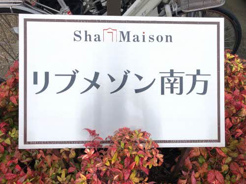 リブメゾン南方 A0103号-2