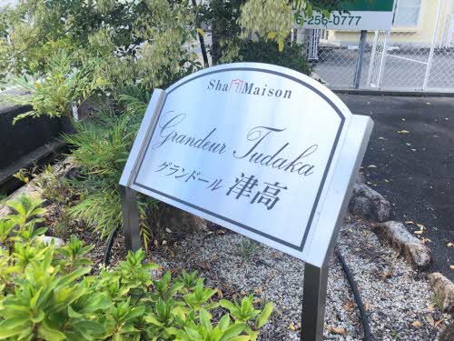 グランドール津高 壱番館 A0202号-2