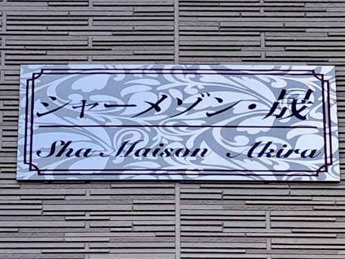 シャーメゾン晟 A0102号-2