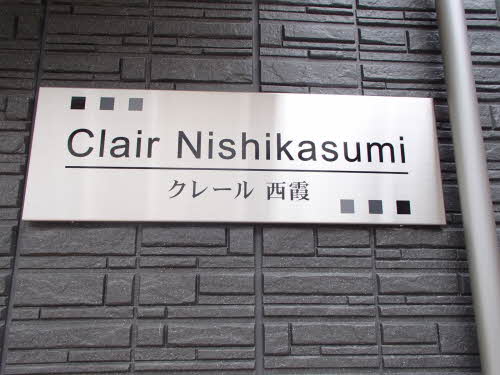 クレール西霞 A0202号-4