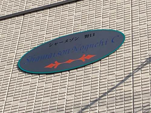 シャーメゾン野口　Ｃ棟 A0101号-3