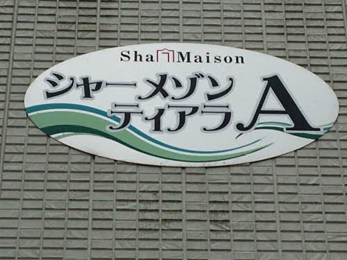 シャーメゾン　ティアラ　Ａ棟 A0102号-3