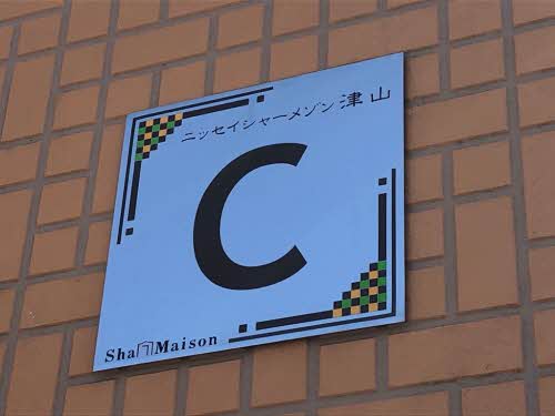 シャーメゾン津山　Ｃ棟 C0101号-3