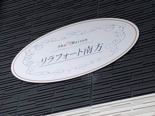 リラフォート南方 A0201号-2