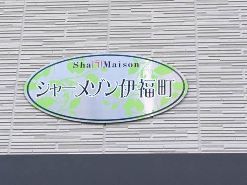 シャーメゾン伊福町 A0101号-2