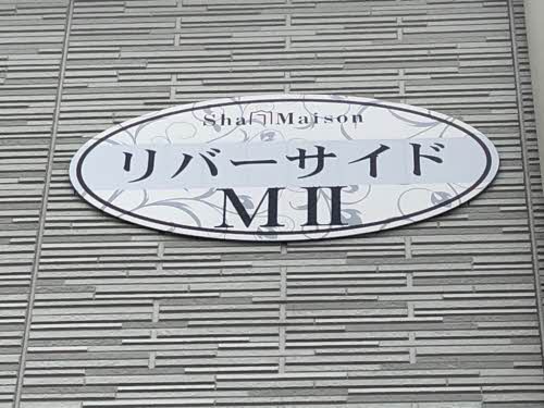 リバーサイド・MⅡ A0201号-3
