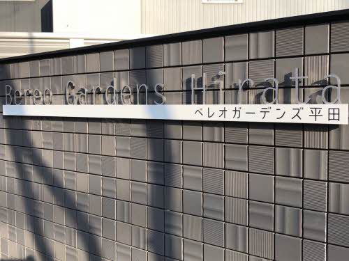 ベレオガーデンズ平田 A0103号-4