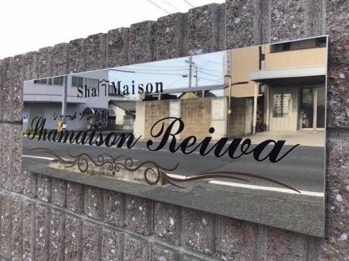 シャーメゾン令和 A0203号-3