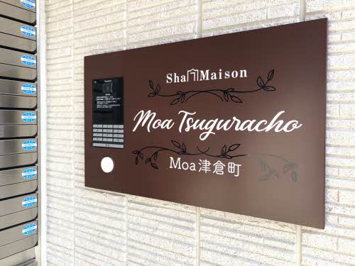 Ｍｏａ津倉町 A0203号-3