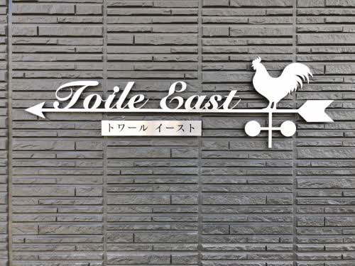 トワール・イースト A0201号-3