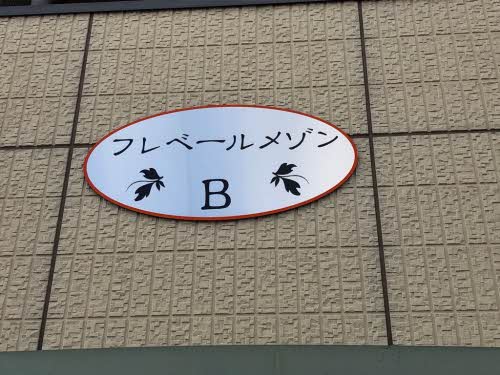 フレベールメゾン　Ｂ棟 B0101号-2