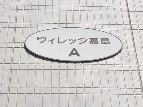 ヴィレッジ高島　Ａ棟 A0102号-2