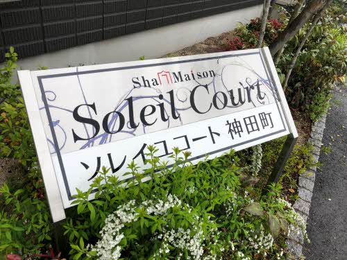 ソレイユコート神田町 A0303号-2