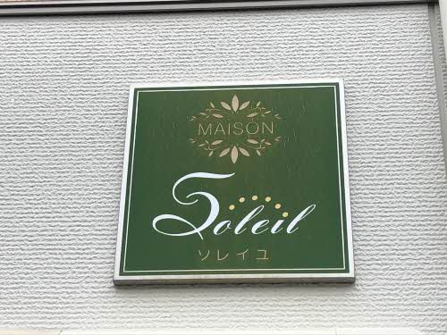 メゾンソレイユ A0201号-2
