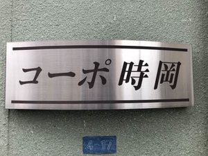 コーポ時岡 A0101号-2