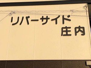 リバーサイド庄内 A0203号-2