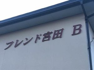フレンド宮田 B棟 B0202号-2