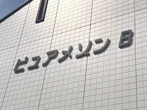 ピュアメゾン　Ｂ棟 B0101号-2