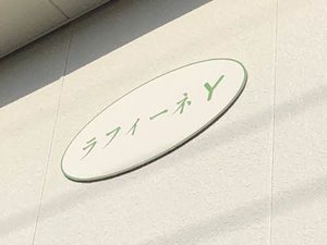 ラフィーネY A0201号-2