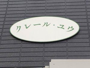 クレール・ユウ A0102号-7