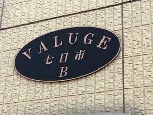 バリュージュ七日市　Ｂ棟 B0201号-2