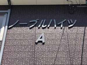 ノーブルハイツ A棟 A0202号-2