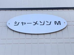 シャーメゾン・Ｍ A0201号-2
