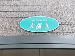 シャーメゾン大福　Ａ棟 A0201号-12