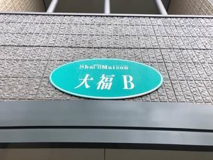 シャーメゾン大福　Ｂ棟 B0201号-1
