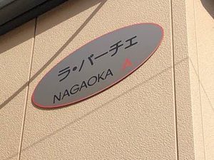 ラ・パーチェ　ナガオカ　　Ａ棟 A0201号-2