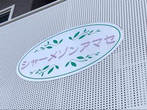 シャーメゾンアマセ A0203号-3