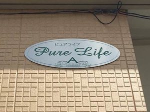 ピュアライフ A棟 A0202号-2