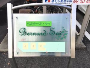 ベルナール　サイ　Ｂ棟 B0101号-2