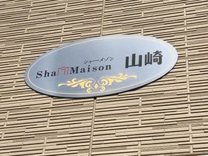 シャーメゾン山崎 A0101号-13