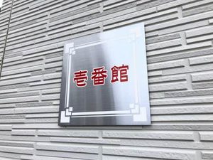 ブランドール山崎 壱番館 A0101号-3