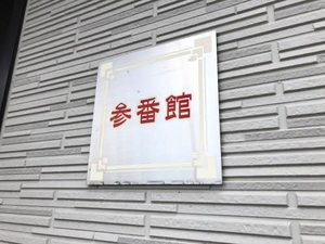 ブランドール山崎 参番館 C0202号-3