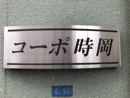 コーポ時岡 A0101号-2