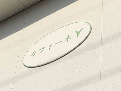 ラフィーネY A0201号-2