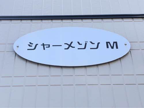 シャーメゾン・Ｍ A0101号-2