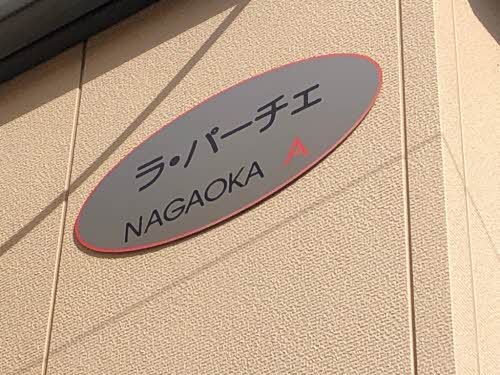 ラ・パーチェ　ナガオカ　　Ａ棟 A0201号-2