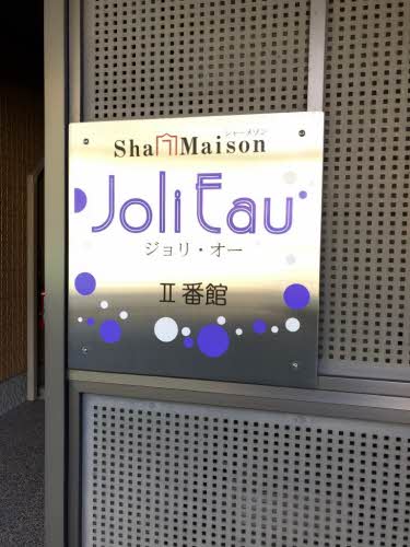 シャーメゾン　ジョリー・オー　Ⅱ番館 B0102号-2