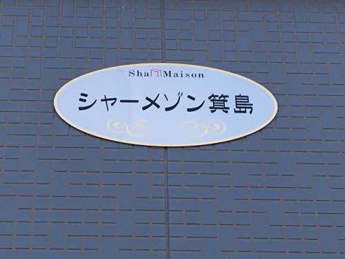 シャーメゾン箕島 A0101号-2